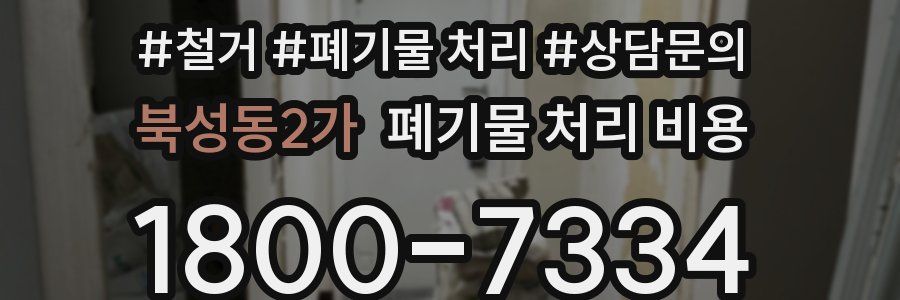 북성동2가 폐기물 처리 비용