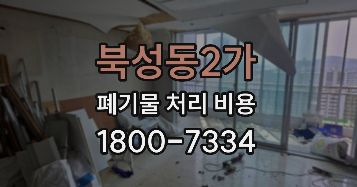 북성동2가 폐기물 처리 비용