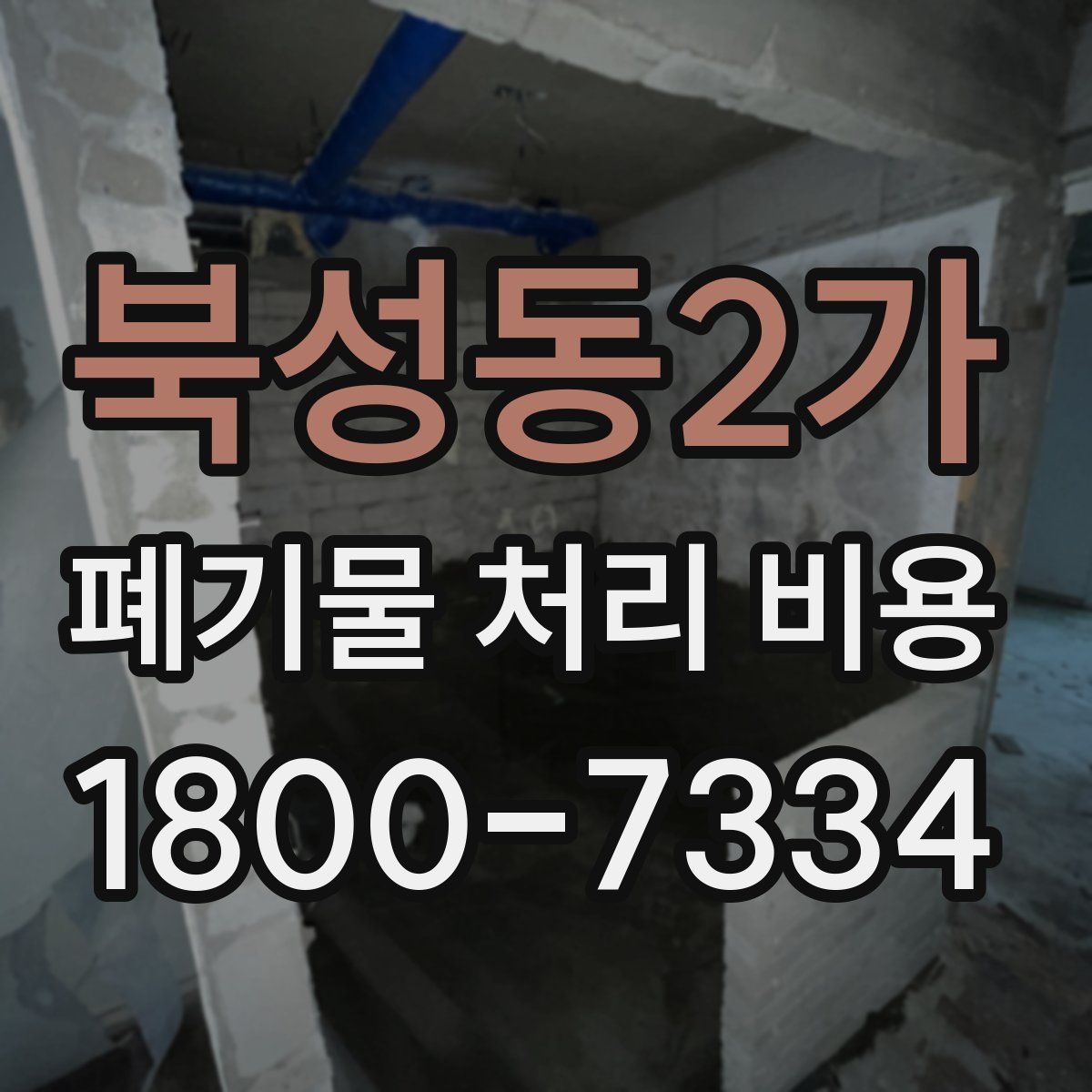 북성동2가 폐기물 처리 비용