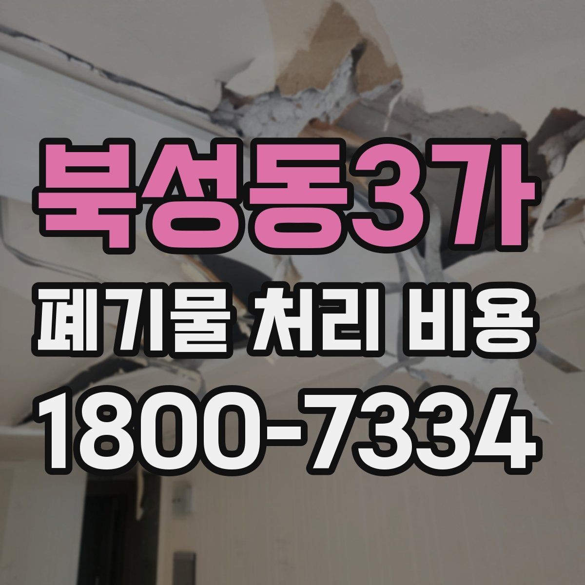 북성동3가 폐기물 처리 비용 안내를 통해 확인할 핵심