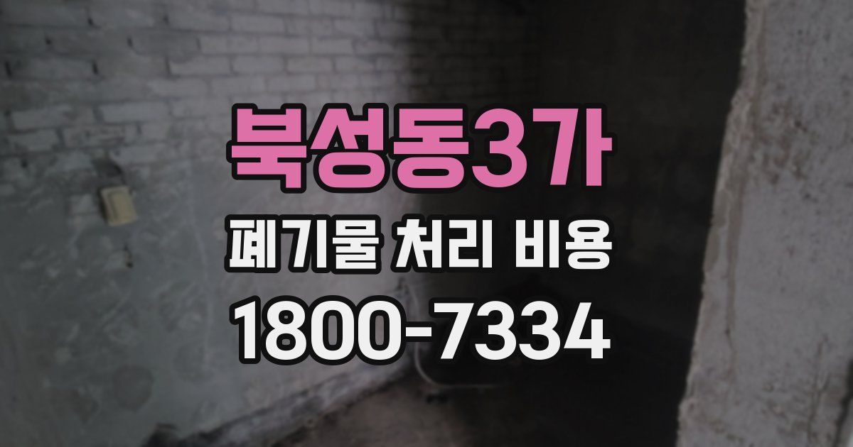 북성동3가 폐기물 처리 비용