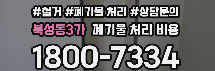 북성동3가 폐기물 처리 비용