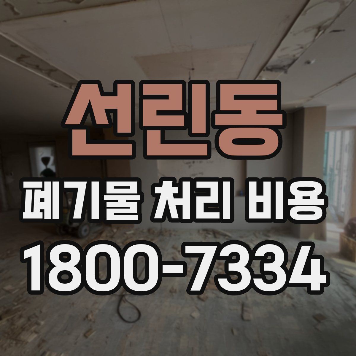 선린동 폐기물 처리 비용 안내문에서 체크할 문구
