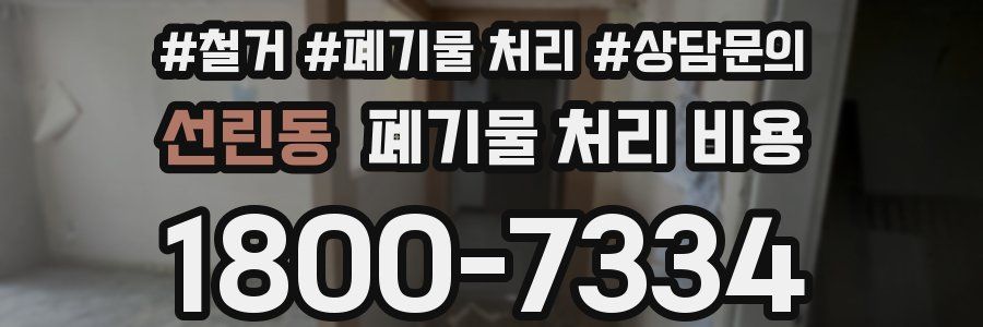 선린동 폐기물 처리 비용