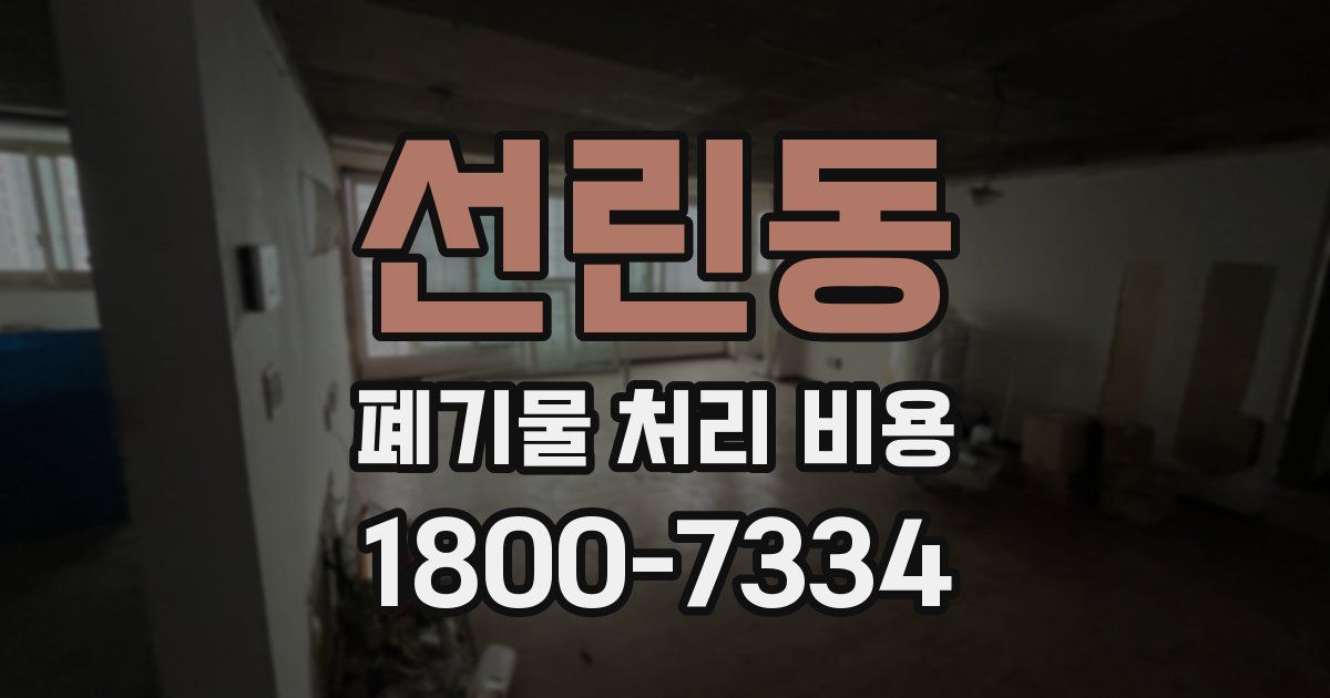 선린동 폐기물 처리 비용