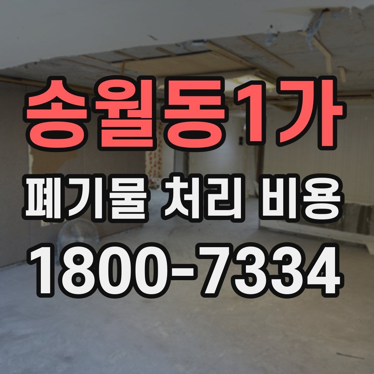송월동1가 폐기물 처리 비용 확인할 때 계약 전 최종 점검 포인트