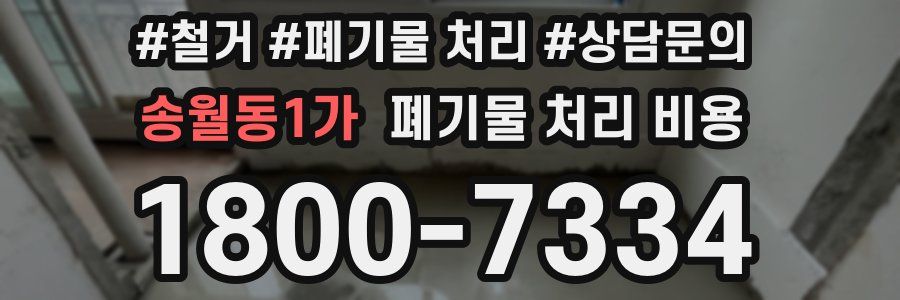 송월동1가 폐기물 처리 비용