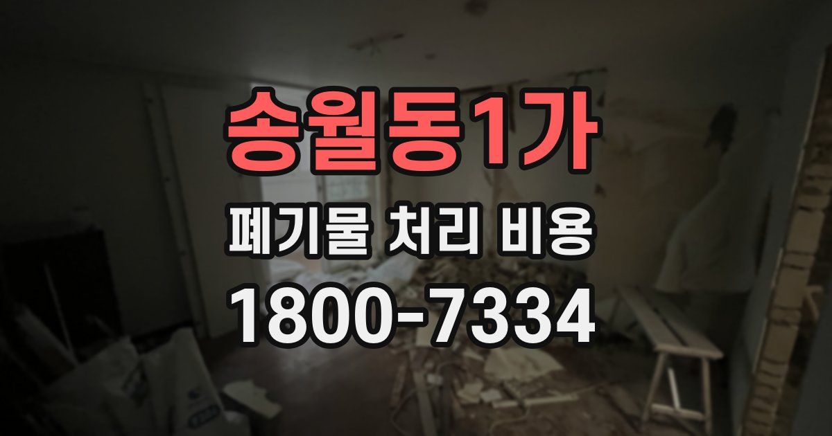 송월동1가 폐기물 처리 비용