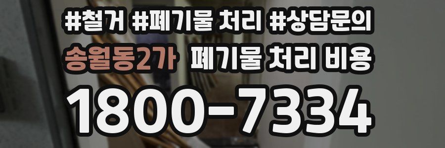 송월동2가 폐기물 처리 비용