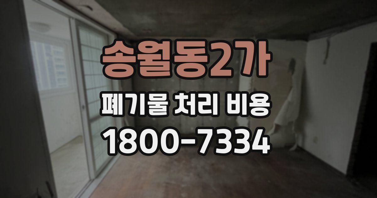 송월동2가 폐기물 처리 비용