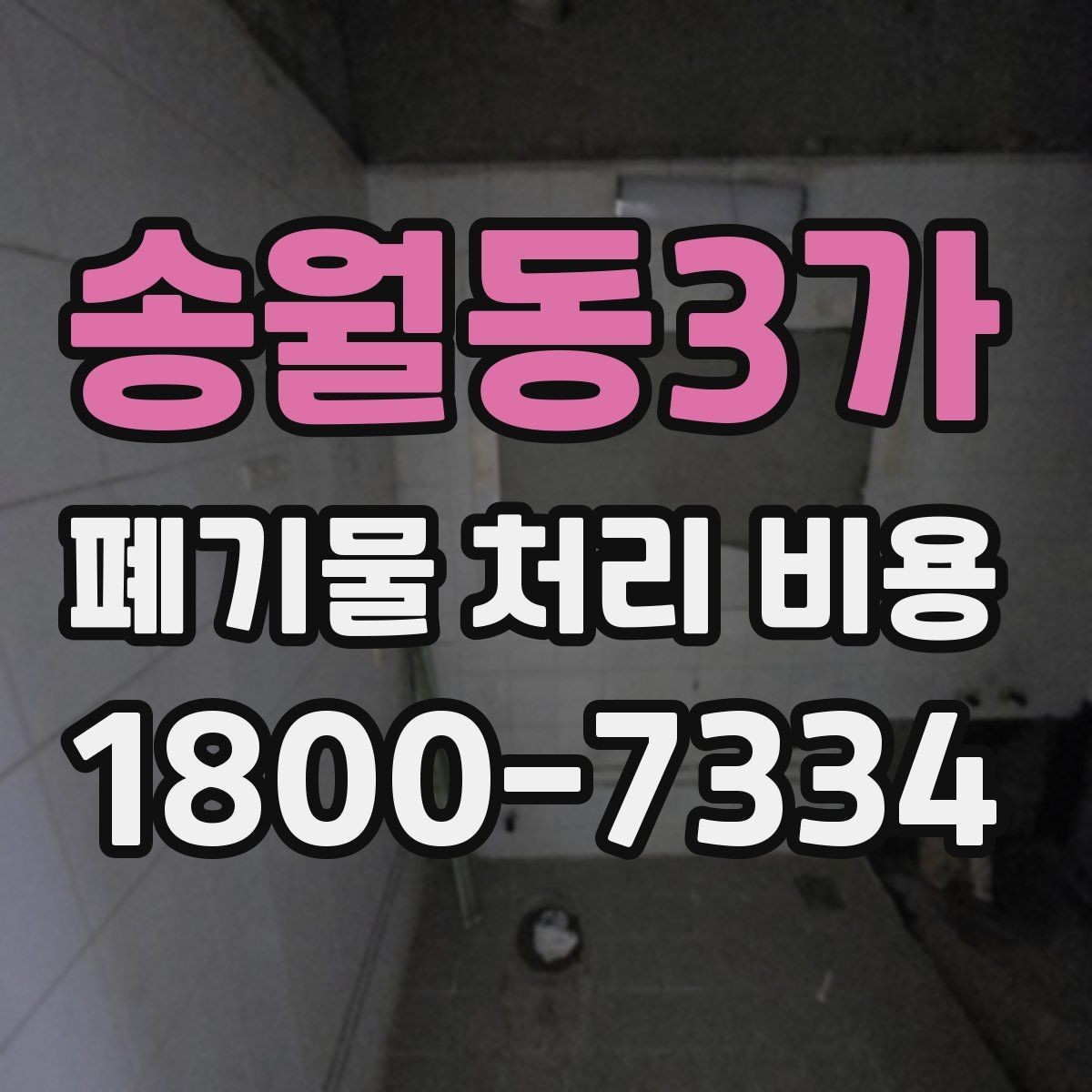 송월동3가 폐기물 처리 비용 상담 시 준비하면 좋은 체크리스트