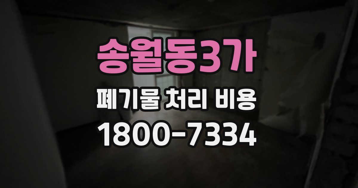 송월동3가 폐기물 처리 비용