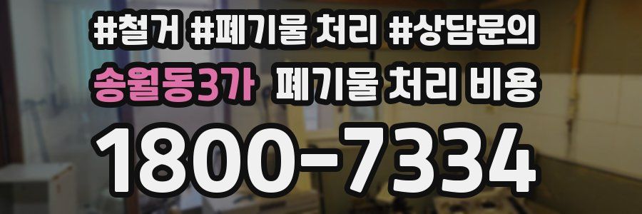 송월동3가 폐기물 처리 비용