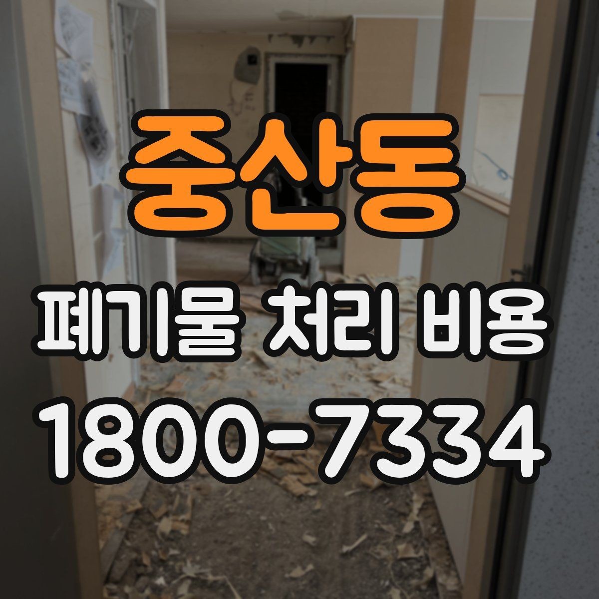 중산동 폐기물 처리 비용 비교할 때 보는 점