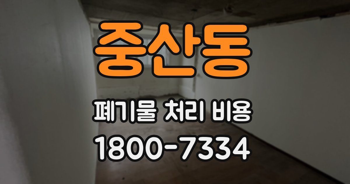 중산동 폐기물 처리 비용