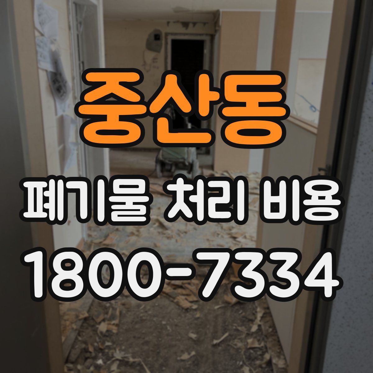 중산동 폐기물 처리 비용