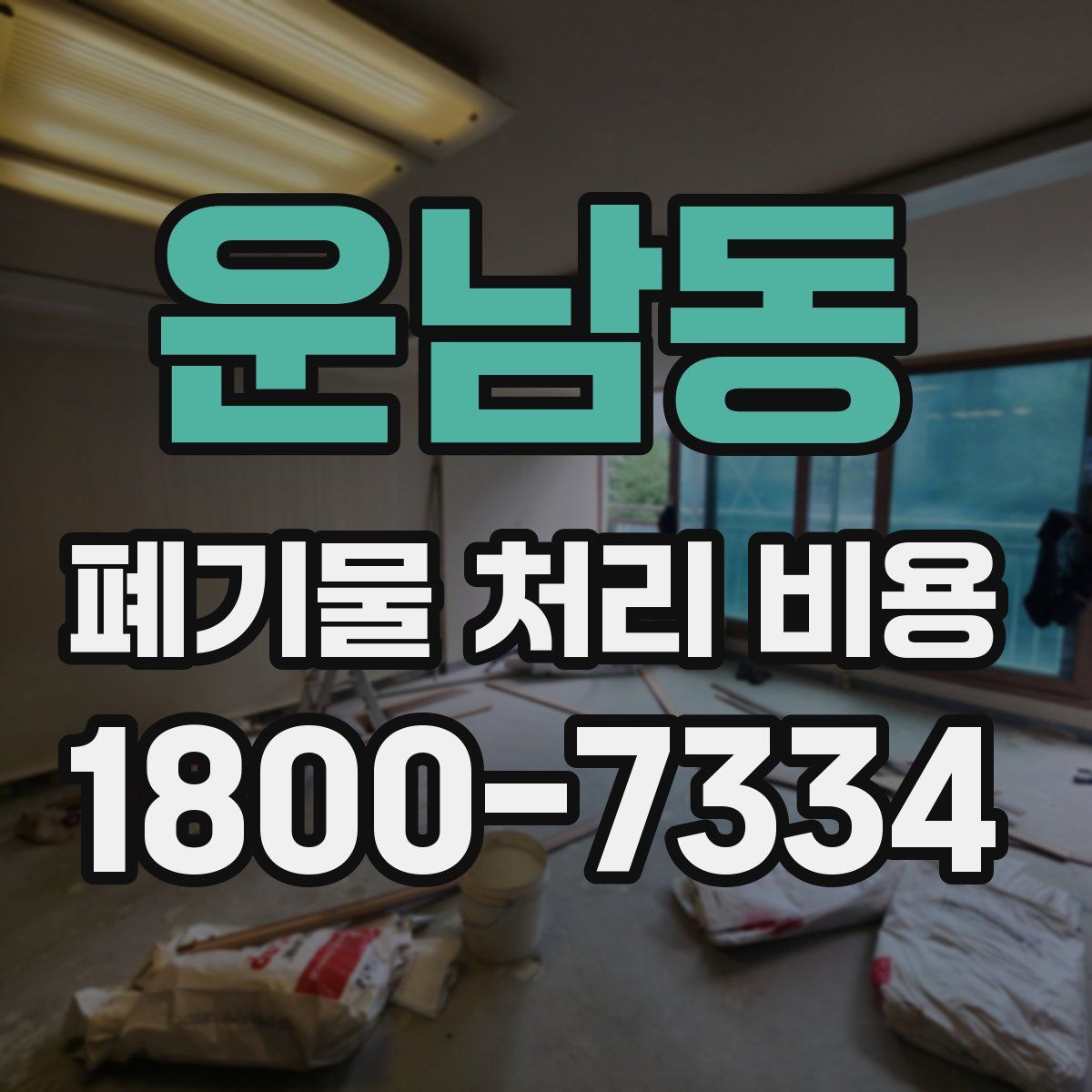 운남동 폐기물 처리 비용