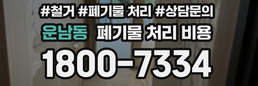 운남동 폐기물 처리 비용