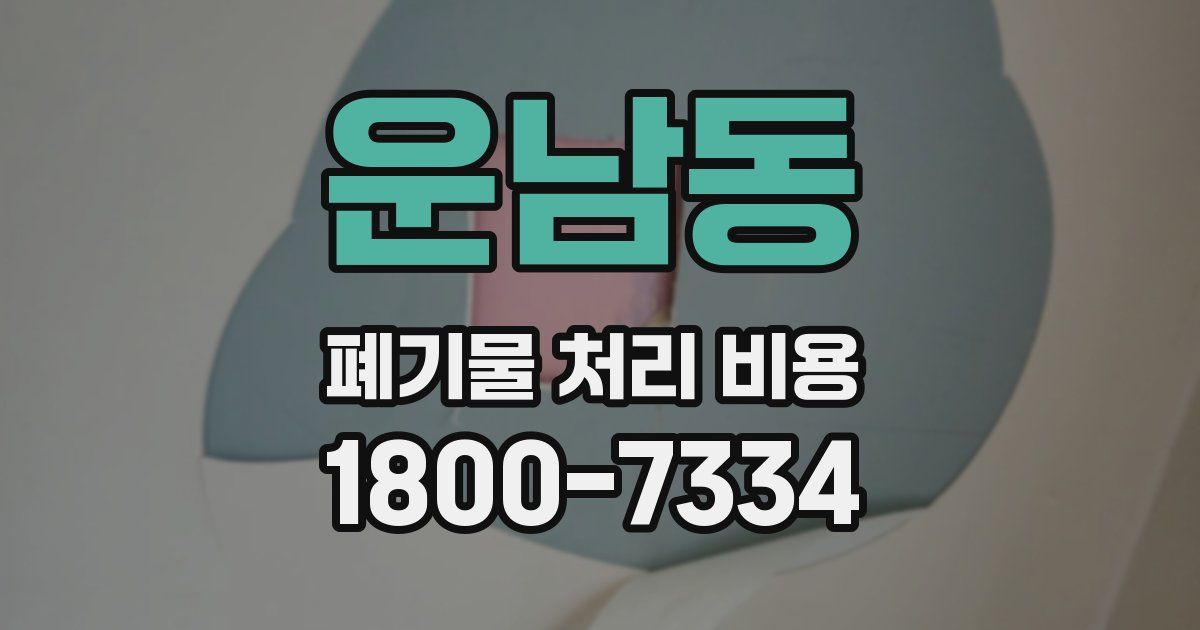 운남동 폐기물 처리 비용