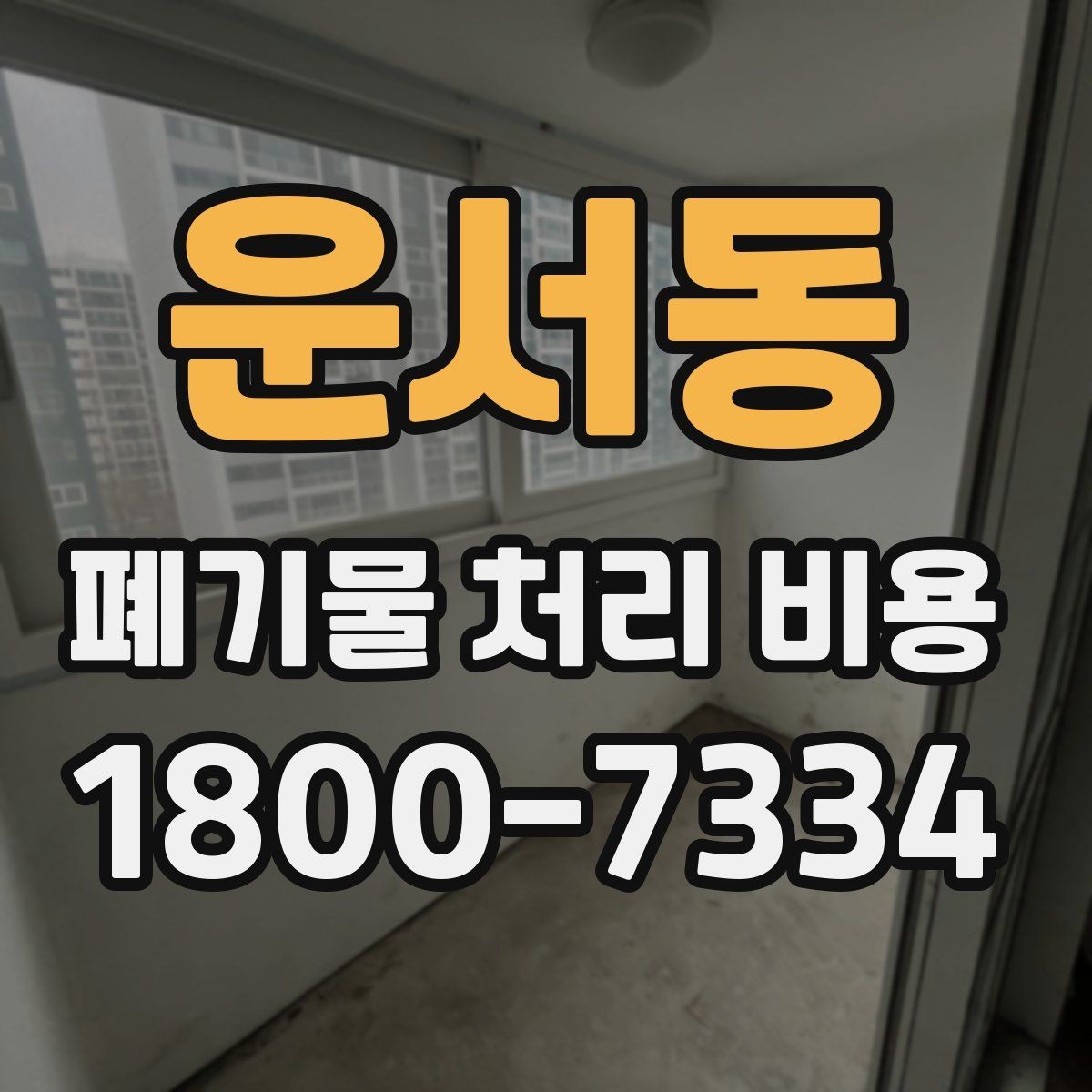 운서동 폐기물 처리 비용 안내, 어떤 정보가 필요할까