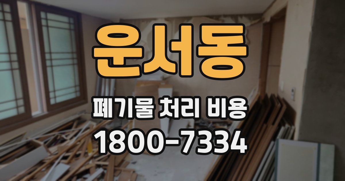 운서동 폐기물 처리 비용