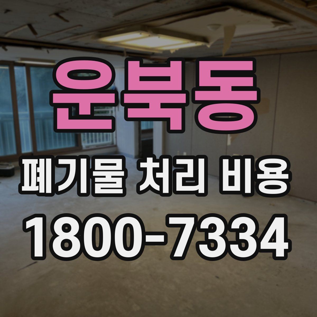 운북동 폐기물 처리 비용 구분별 차이 이해하기