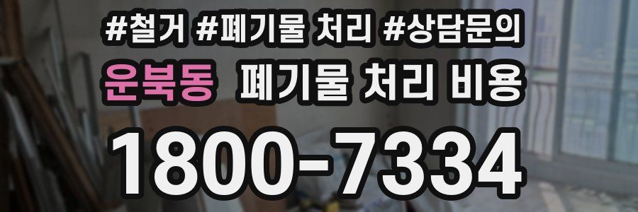 운북동 폐기물 처리 비용