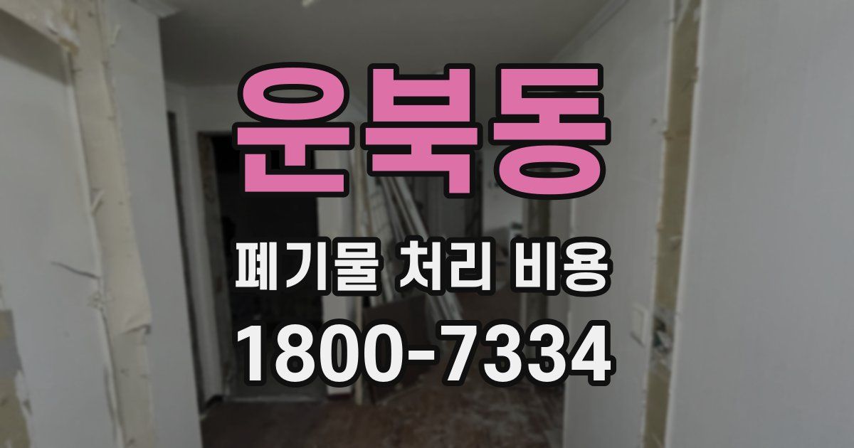 운북동 폐기물 처리 비용