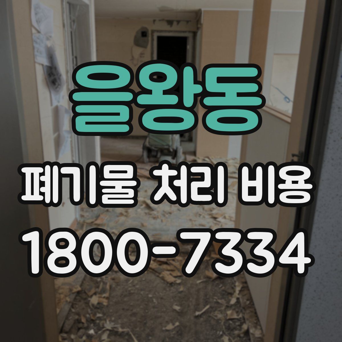 을왕동 폐기물 처리 비용