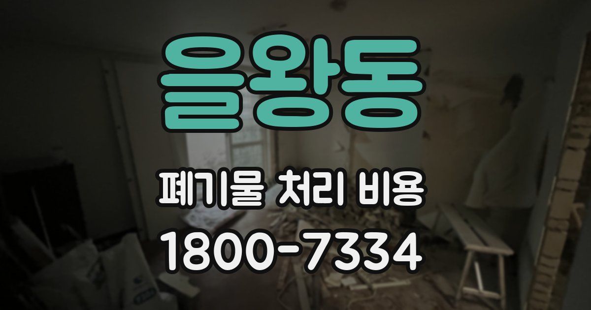 을왕동 폐기물 처리 비용