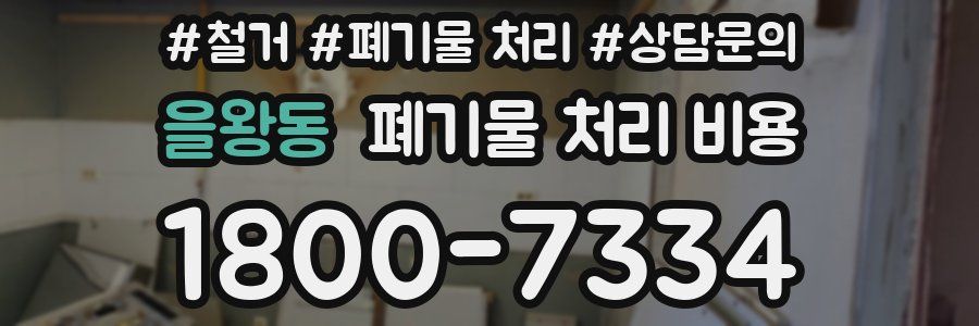 을왕동 폐기물 처리 비용