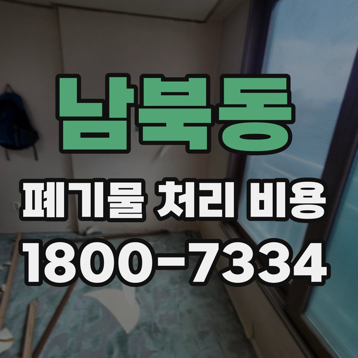 남북동 폐기물 처리 비용