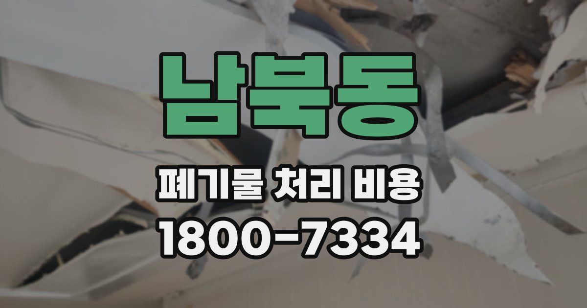 남북동 폐기물 처리 비용