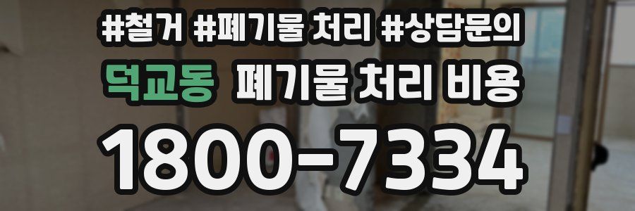 덕교동 폐기물 처리 비용