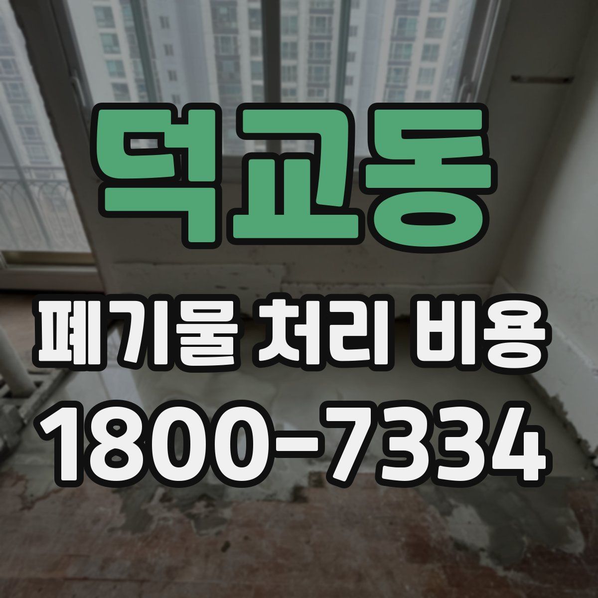 덕교동 폐기물 처리 비용