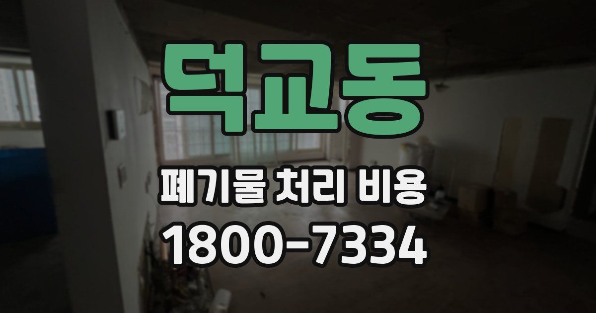 덕교동 폐기물 처리 비용