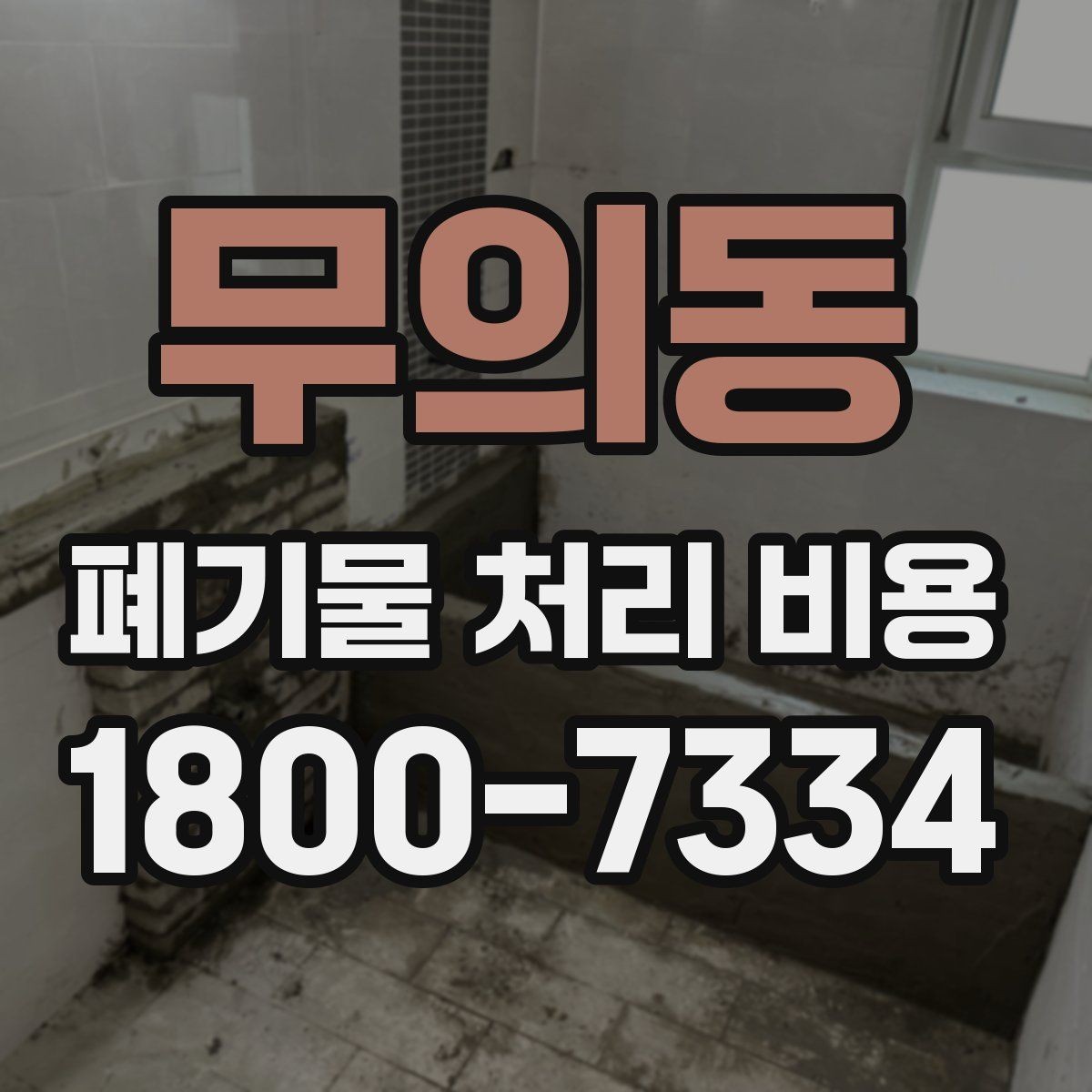 무의동 폐기물 처리 비용 선택 전 체크해야 할 기준