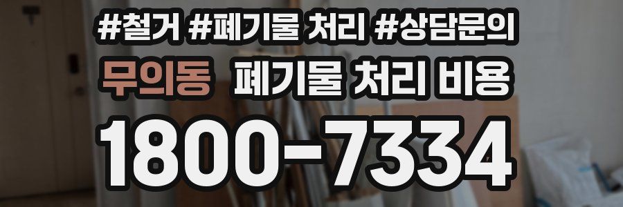 무의동 폐기물 처리 비용