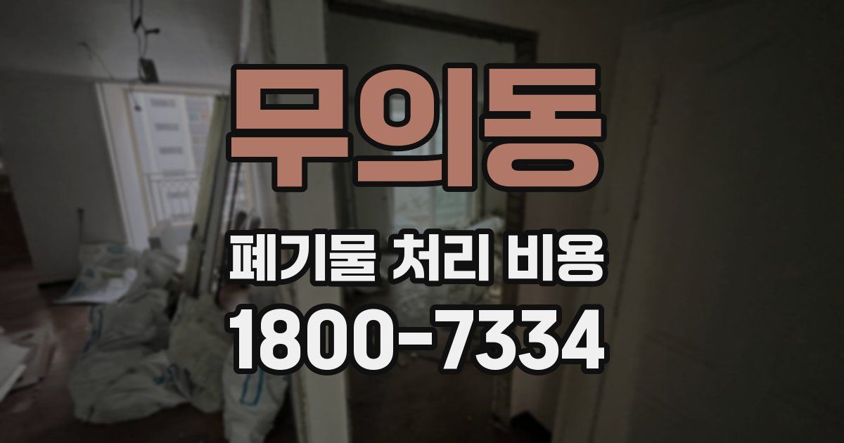 무의동 폐기물 처리 비용