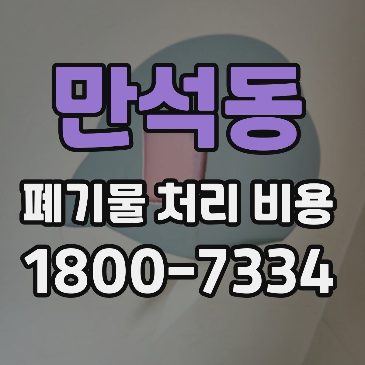 만석동 폐기물 처리 비용 정리: 가정과 사업장 차이