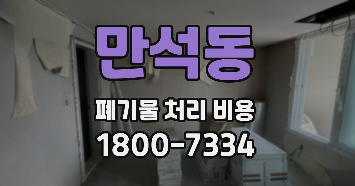 만석동 폐기물 처리 비용