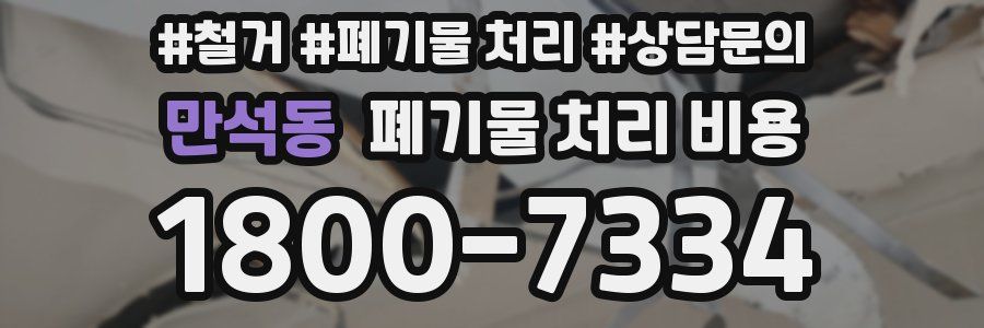 만석동 폐기물 처리 비용