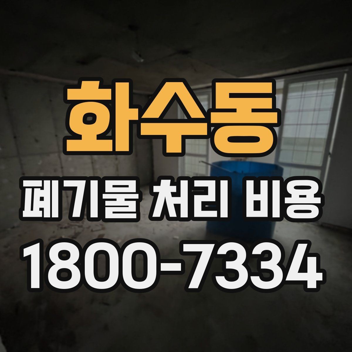 화수동 폐기물 처리 비용 지역별 차이 살펴보기