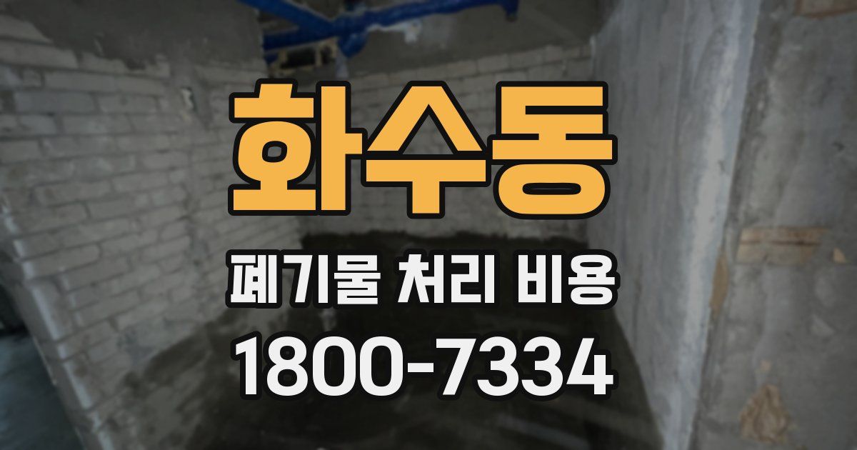 화수동 폐기물 처리 비용