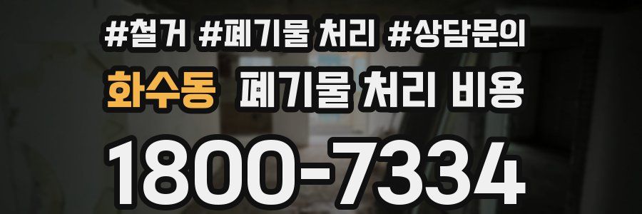 화수동 폐기물 처리 비용
