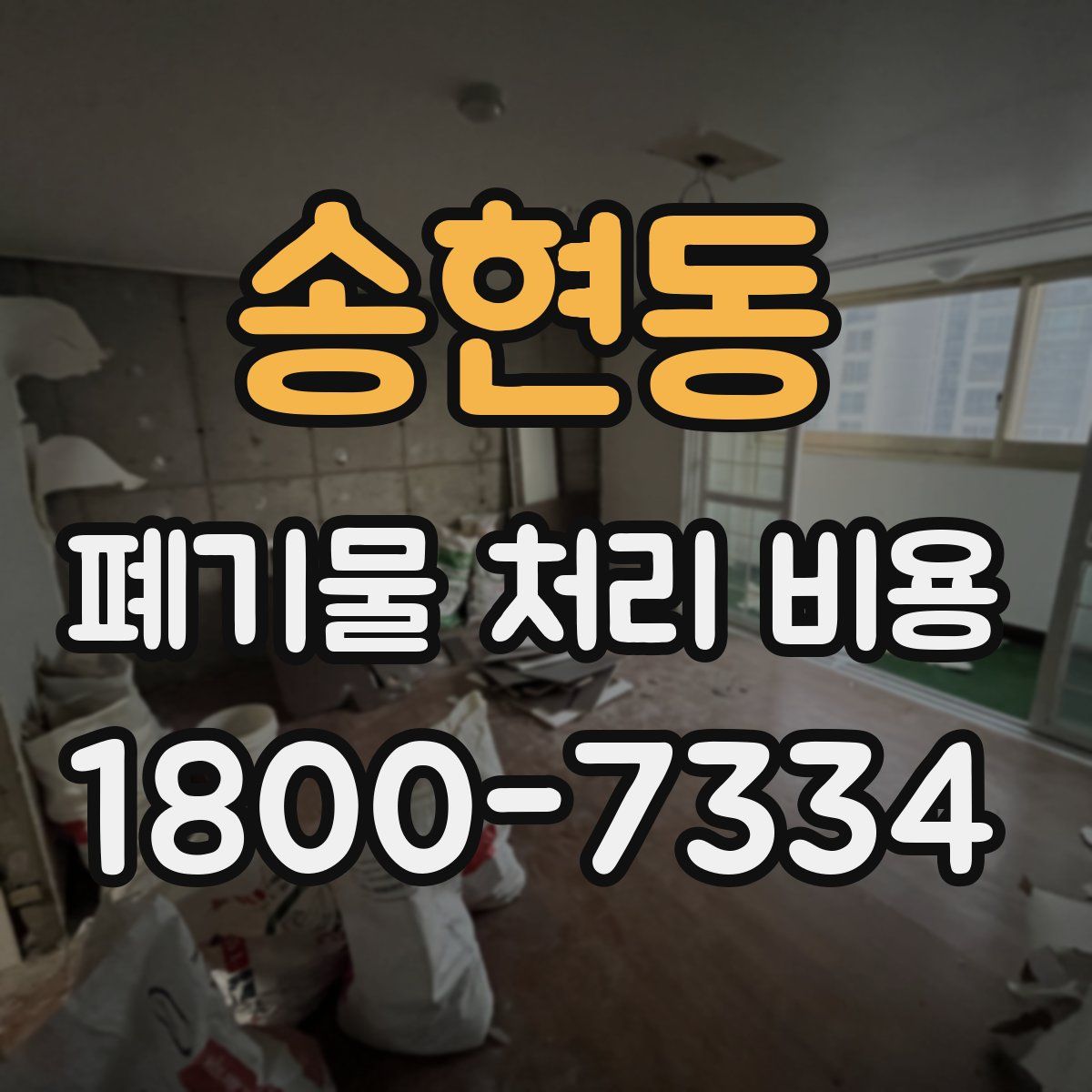 송현동 폐기물 처리 비용