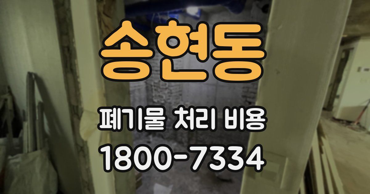 송현동 폐기물 처리 비용