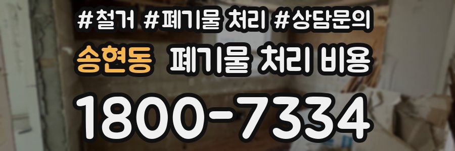 송현동 폐기물 처리 비용