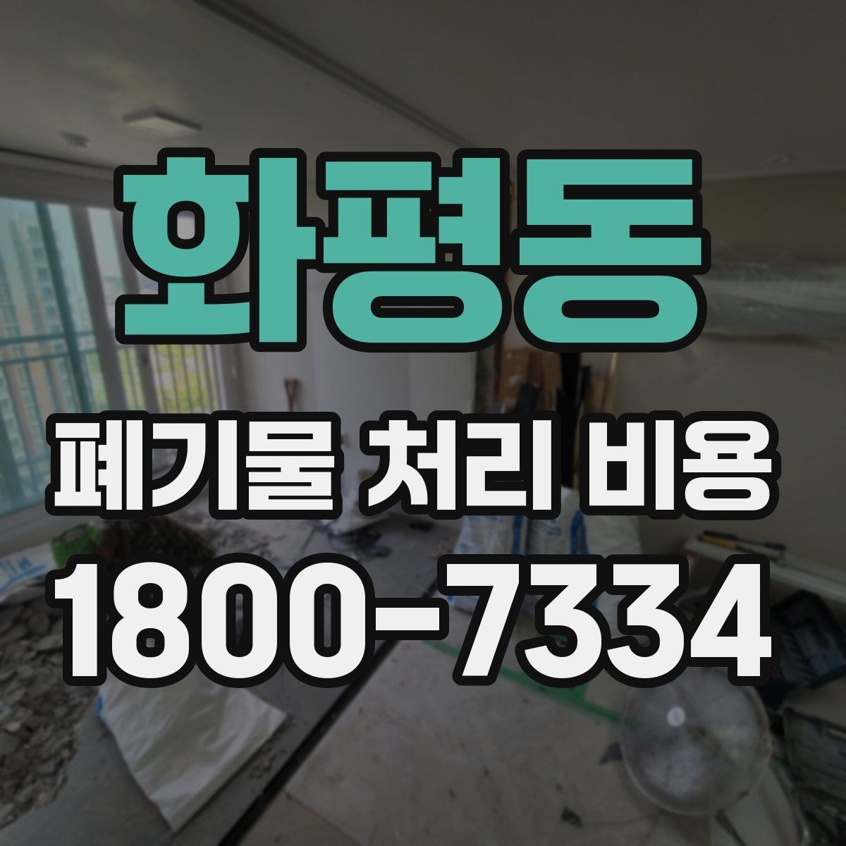 화평동 폐기물 처리 비용 상담 전에 확인할 정보
