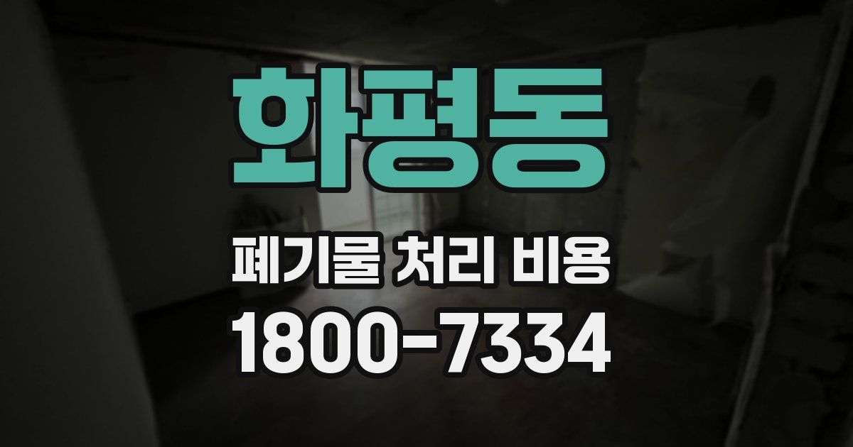 화평동 폐기물 처리 비용